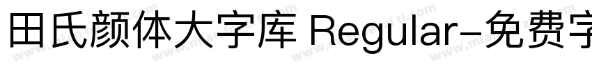 田氏颜体大字库 Regular字体转换